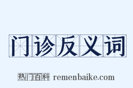 门诊反义词是什么意思的图片